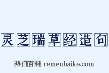 灵芝瑞草经造句是什么意思的图片